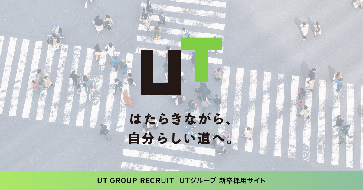 UTグループ新卒採用2024｜その働き方、UTで全部叶います。
